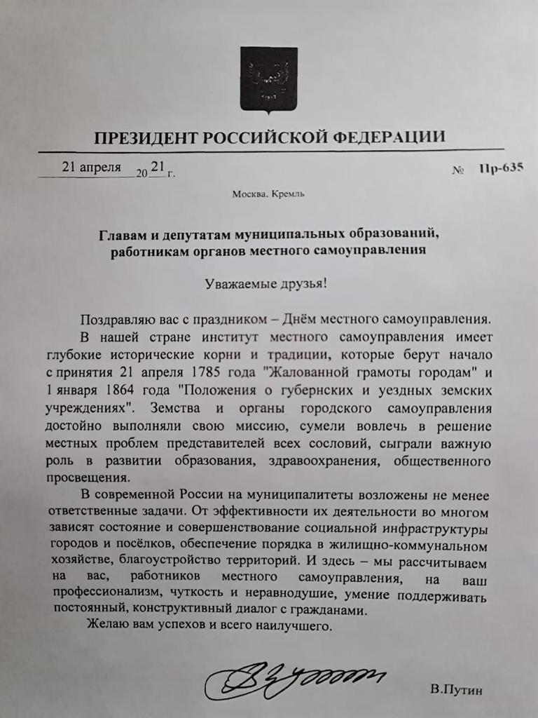 Поздравление Президента РФ.jpeg